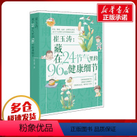 【正版】崔玉涛:藏在24节气里的96个健康细节 崔玉涛 著 育儿百科生活 书店图书籍 北京涛籍生