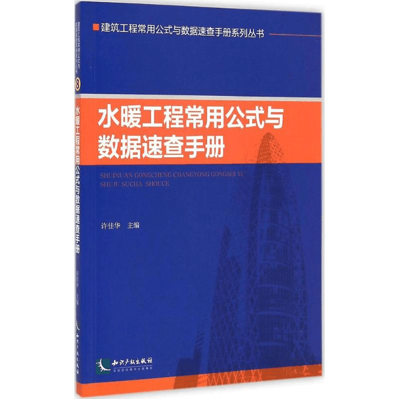 醉染图书水暖工程常用公式与数据速查手册9787513030557图片
