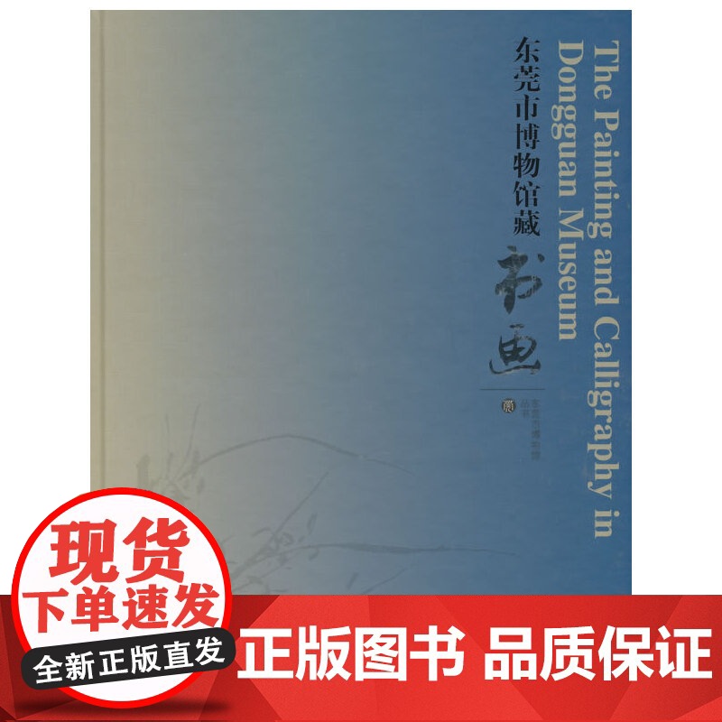 【正版书籍】东莞市博物馆藏书画(精)