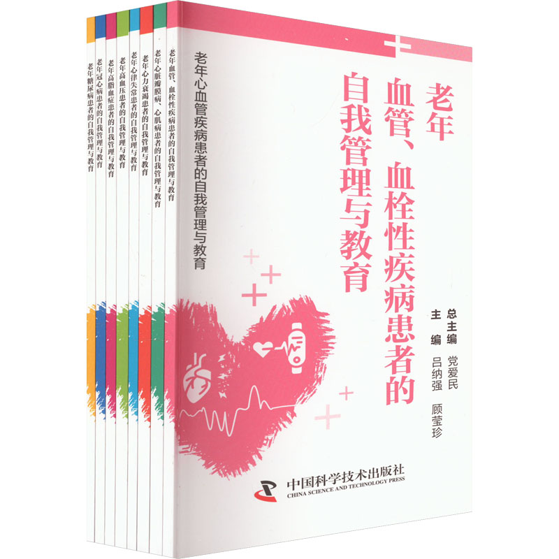老年心血管疾病患者的自我管理与教育高清大图