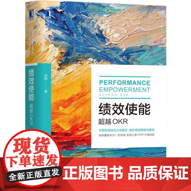 正版 绩效使能 超越OKR 况阳 实际操作步骤 深度解析 动机图谱 心理需求 影响因素 现状评估奖励 主观能动性 激高清大图
