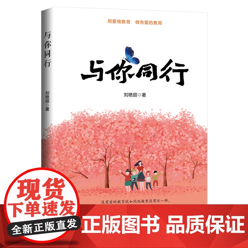 与你同行 刘艳丽 民主与建设出版社 正版书籍高清大图