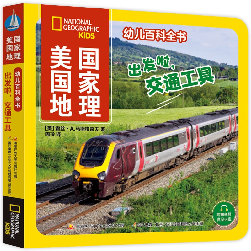 [醉染正版]出发啦交通工具 美国国家地理幼儿百科全书 幼儿版1234岁儿童少儿百科全书 儿童课外书科普类书籍 儿童故事书高清大图