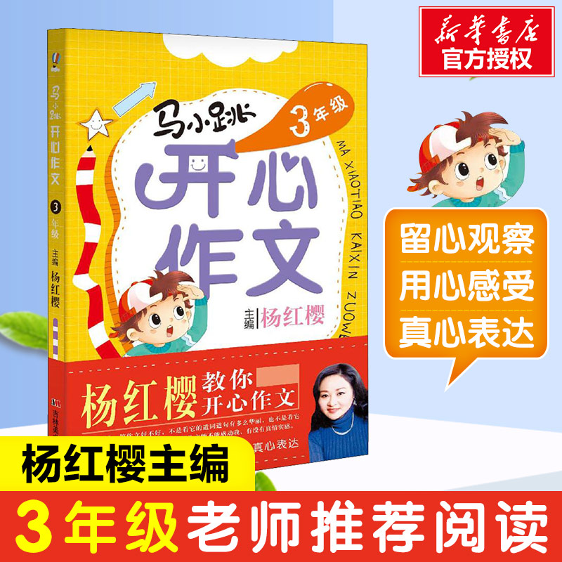 【M】马小跳开心作文 3年级-9787557511531