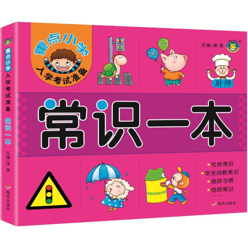 【M】重点小学入学考试准备 常识一本-9787570800018