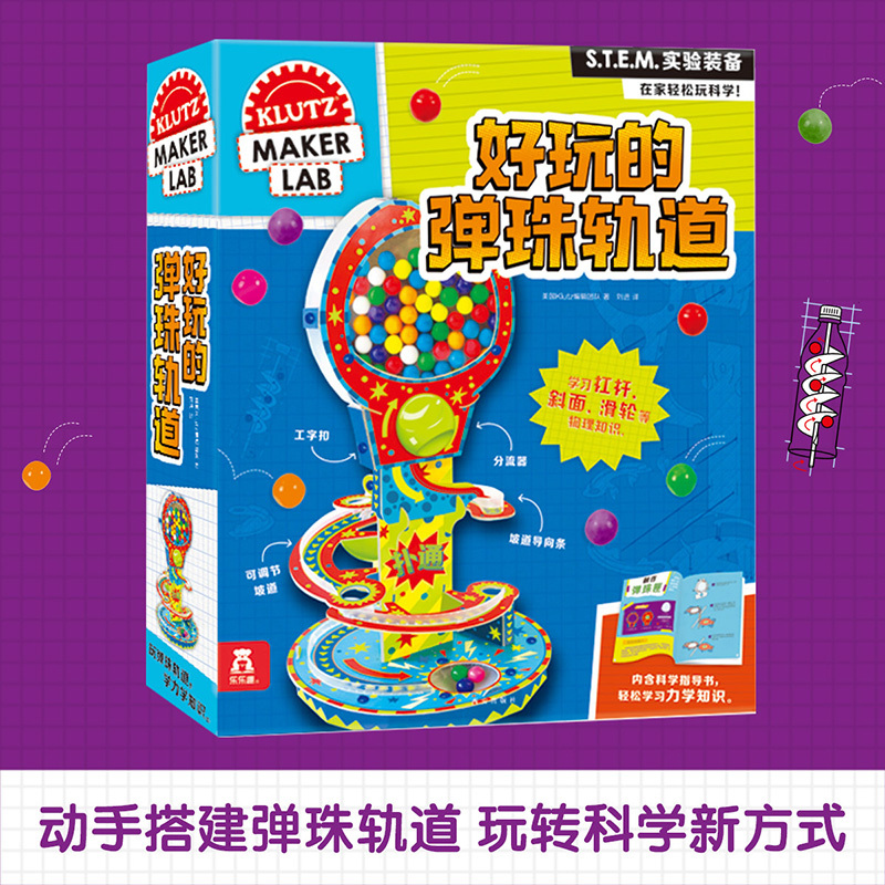 [正版]Klutz-好玩的弹珠轨道 6-9-12岁儿童酷乐兹系列手工游戏书 物理思维益智玩具书创意手工DIY指导书物小