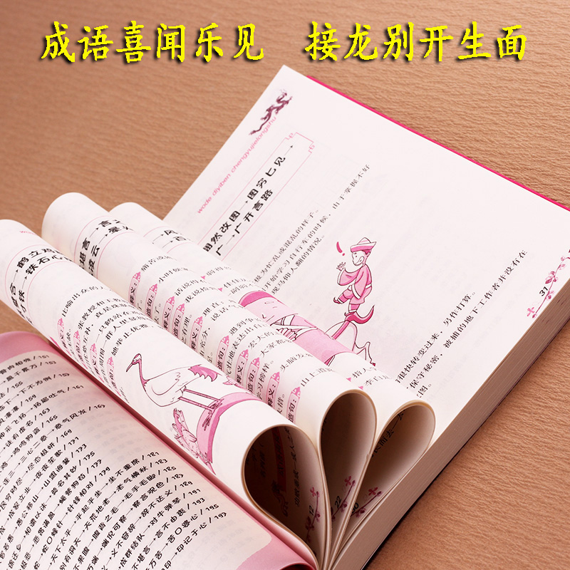 [正版] 我的第一本成语接龙书 成语接龙玩转成语彩图注音版漫画成语造句翻译一二三四五六年级小学生版课外书成语接龙书高清大图