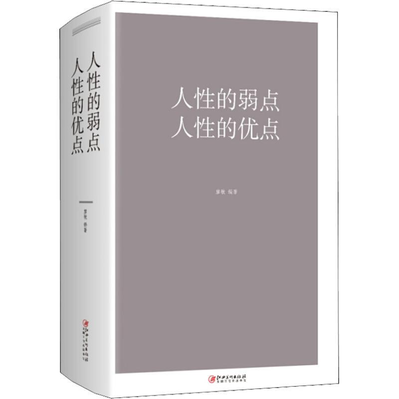 人性的弱点人性的优点 廖敏 著 社科 文轩网
