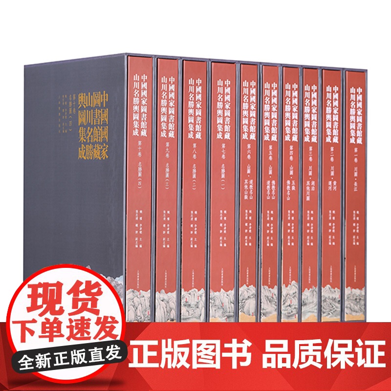 中国国家图书馆藏山川名胜舆图集成 精装全十卷上海书画出版社高清大图