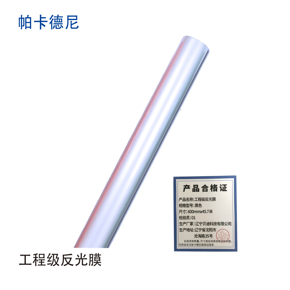 帕卡德尼/工程级反光膜/600mmx45.7米/卷高清大图