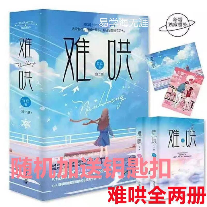 难哄小说(全二册)正版两册实体书全套竹已青春难哄小说文学可多选 收藏店铺优先发货送香包 难哄[随机一本]书签+钥匙扣