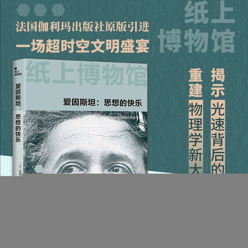 正版新书]纸上博物馆·爱因斯坦:思想的快乐(光量子假说与相对高清大图