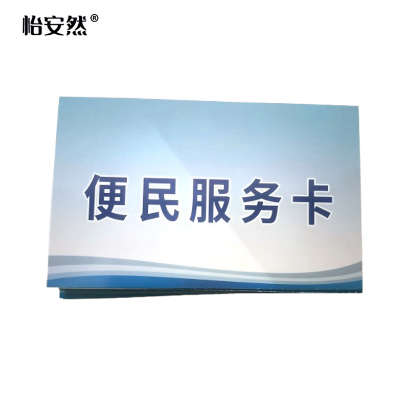 怡安然 便民服务卡 9.2*5.7cm 张