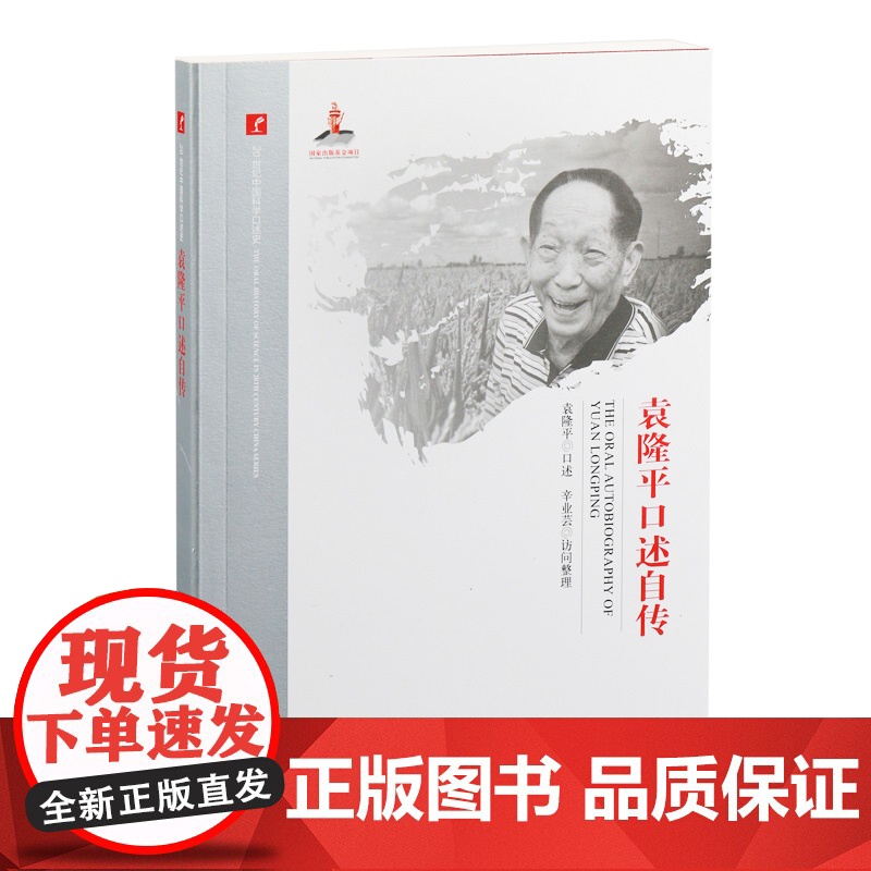 20世纪中国科学口述史· 袁隆平口述自传