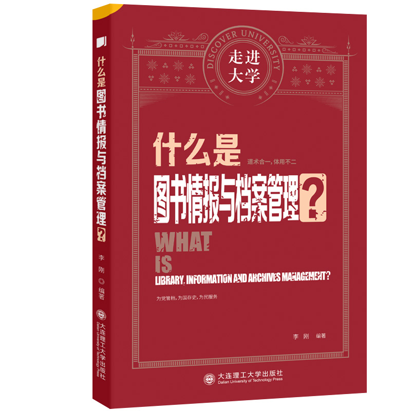 醉染图书(社控项目2)什么是图书情报与档案管理?9787568538121高清大图