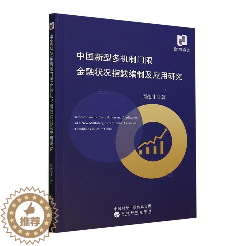 【醉染正版】中国新型多机制门限金融状况指数编制及应用研究周德才 经济书籍