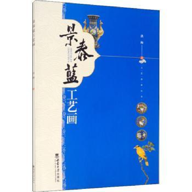 正版新书]景泰蓝工艺画洪梅著9787569711301高清大图