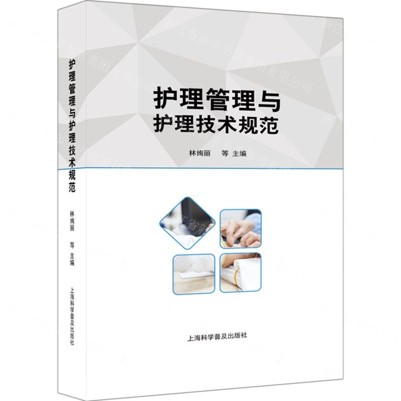 [N]护理管理与护理技术规范(精)-9787542785145高清大图