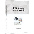 护理管理与护理技术规范(精)