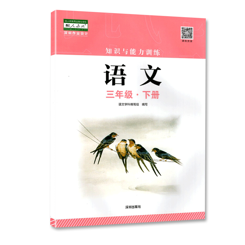 语文数学[两本] 三年级下 [正版]三年级下册语文数学知识与能力训练 深圳出版社高清大图