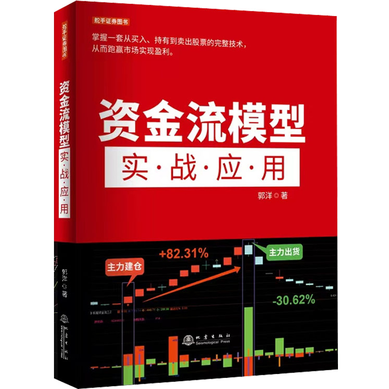 [醉染正版]资金流模型实战应用郭洋从零开始教你选股炒股票股市股票趋势技术指标分析新手零基础学炒股快速从入门到精通书投资理高清大图