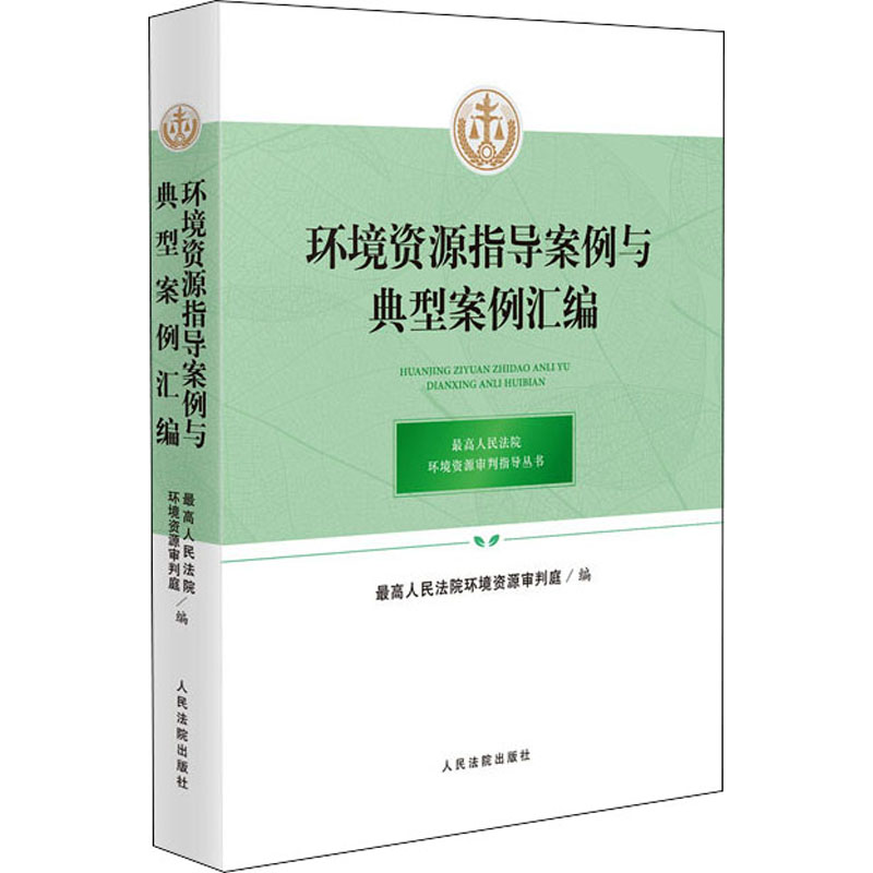 正版新书]环境资源指导案例与典型案例汇编最高人民法院环境资源高清大图