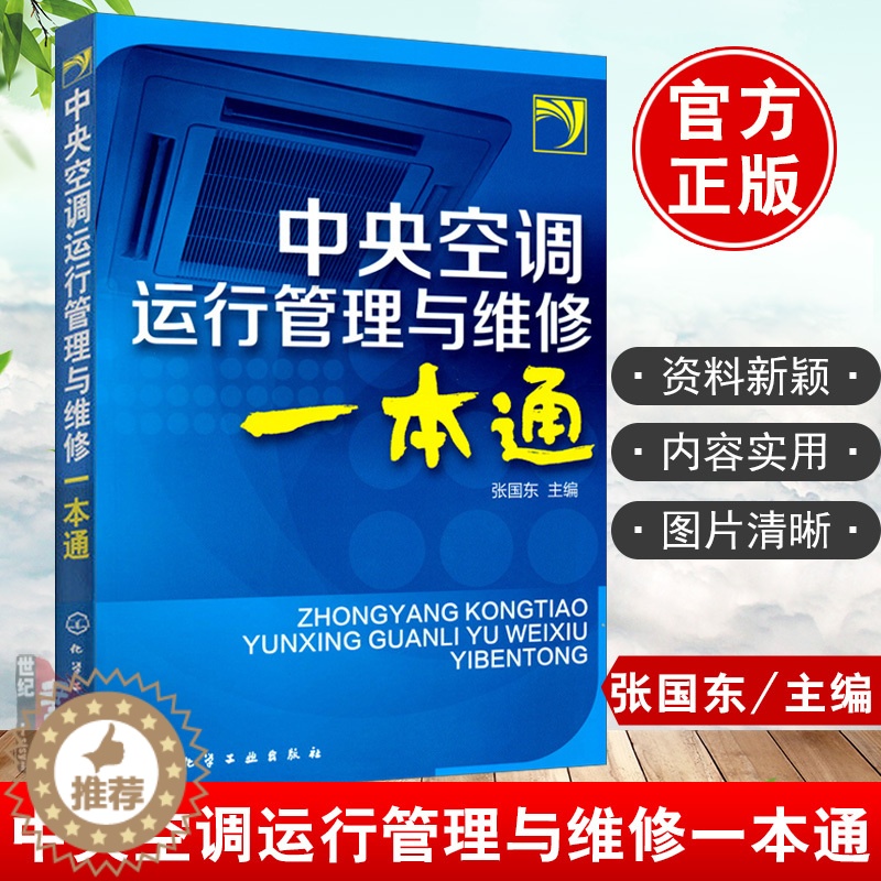 [醉染正版]正版 中央空调运行管理与维修一本通 张国东空调维修培训速成空调维修家电维修教程故障维修维护保养制冷维修教程电高清大图