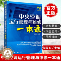 【醉染正版】正版 中央空调运行管理与维修一本通 张国东空调维修培训速成空调维修家电维修教程故障维修维护保养制冷维修教程调