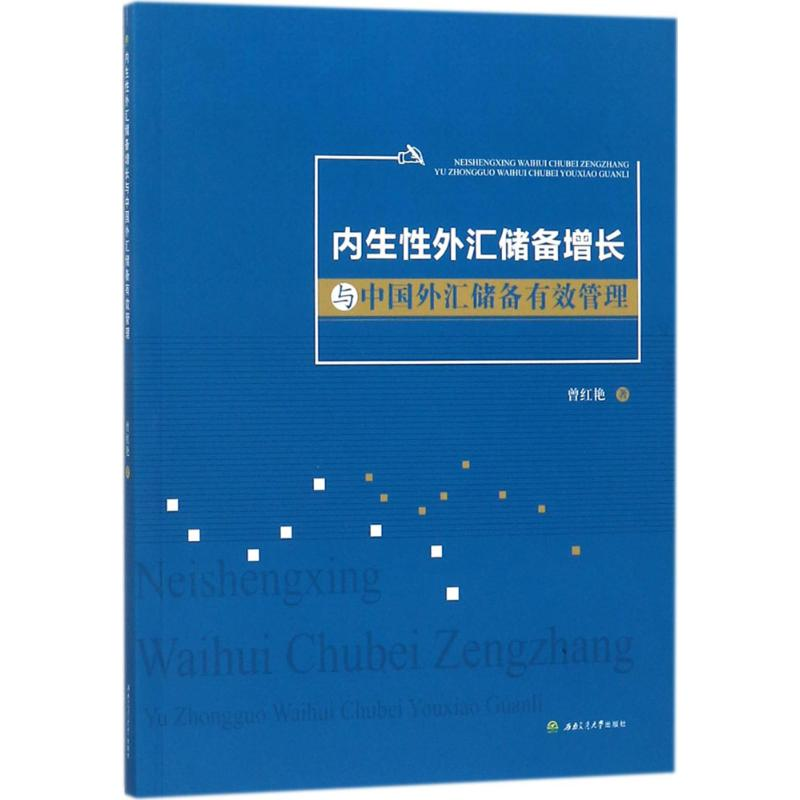 【M】内生性外汇储备增长与中国外汇储备有效管理-9787564358815