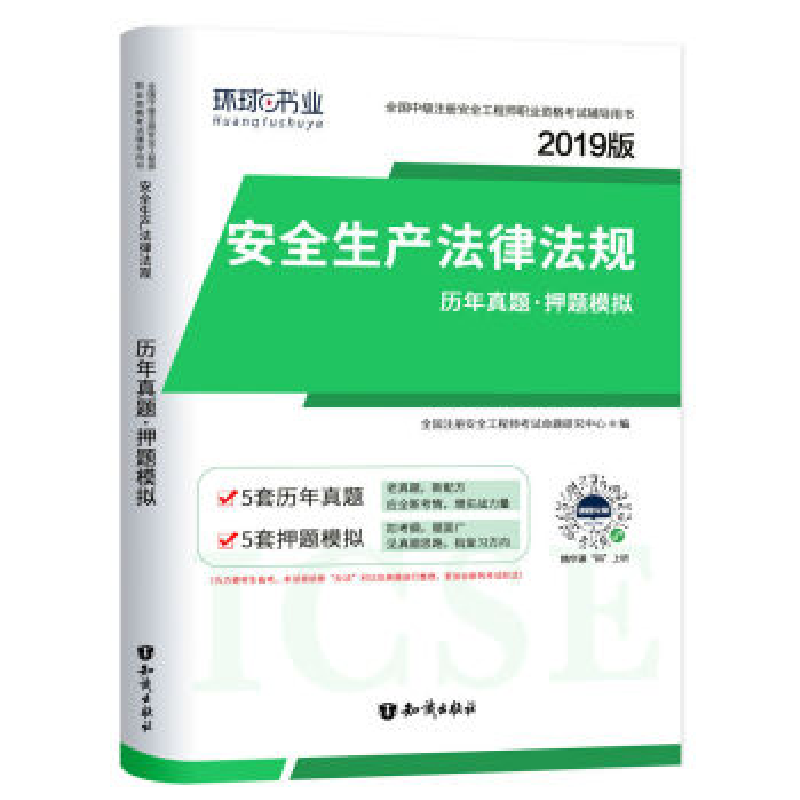 正版新书】2019注册安全工程师试卷《安全生产法律法规》全国注册