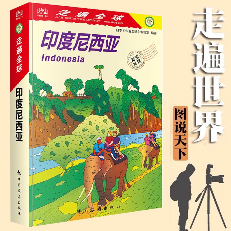 [正版]走遍全球 印度尼西亚 旅游攻略 印尼各地旅游资讯 雅加达 巴布亚 爪哇岛 巴厘岛自助游攻略书籍 配实用地图 孤高清大图