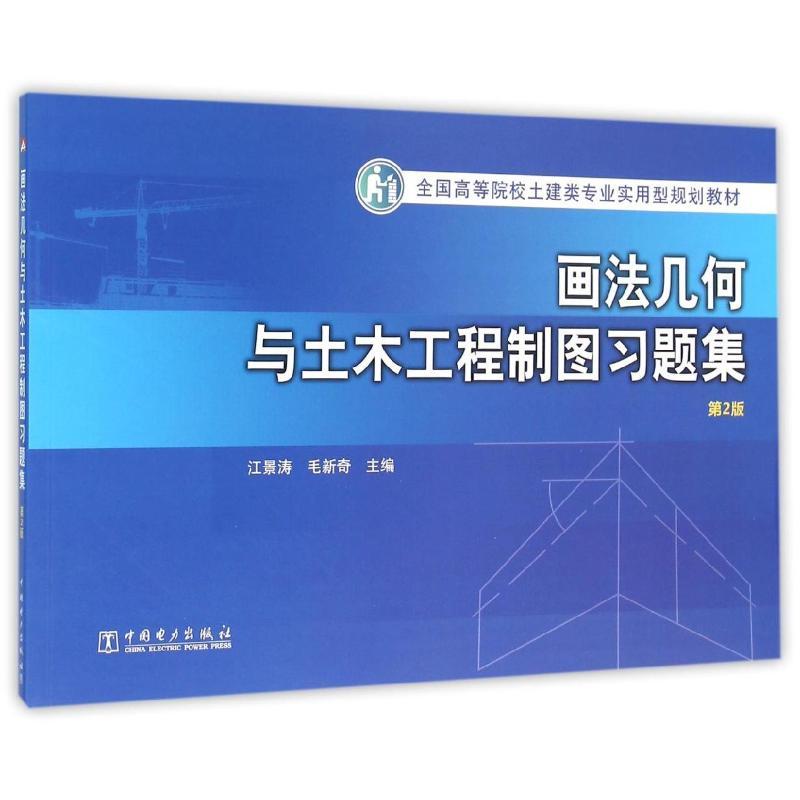 画法几何与土木工程制图习题集(第2版)/江景涛/全国高等院校土建类专业实用型规划 江景涛 毛新奇 著作 大中专 文轩网