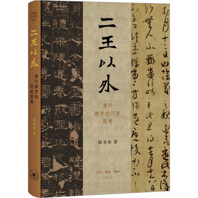 醉染图书二王以外 清代碑的史思考9787108057457高清大图