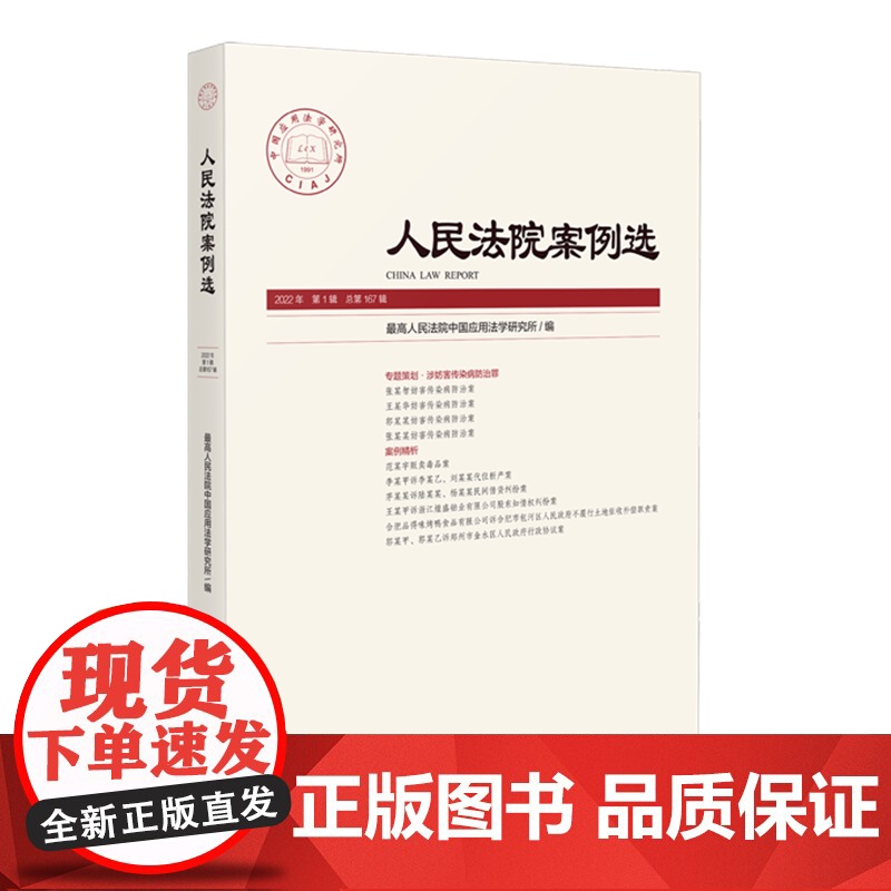 人民法院案例选 2022年第1辑(总第167辑)人民法院出版社 9787510934315高清大图