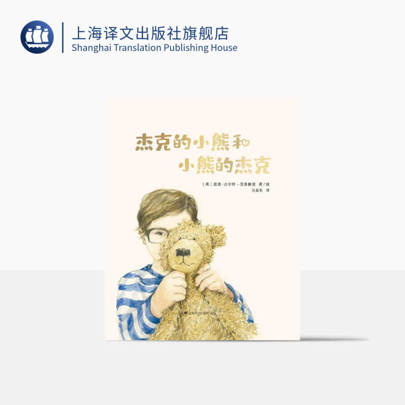 杰克的小熊和小熊的杰克 [正版]杰克的小熊和小熊的杰克 [英] 道恩·古尔特-克鲁滕登 著/绘 马爱农 译 关于爱、失去
