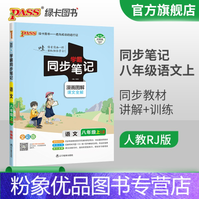 [粉象优品]同步笔记语文八年级上册RJ人教版 2022初中学霸同步笔记语文基础知识pass绿卡图书全彩图解讲例练初二教