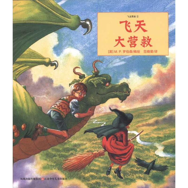 【N】飞天大营救-9787534658051