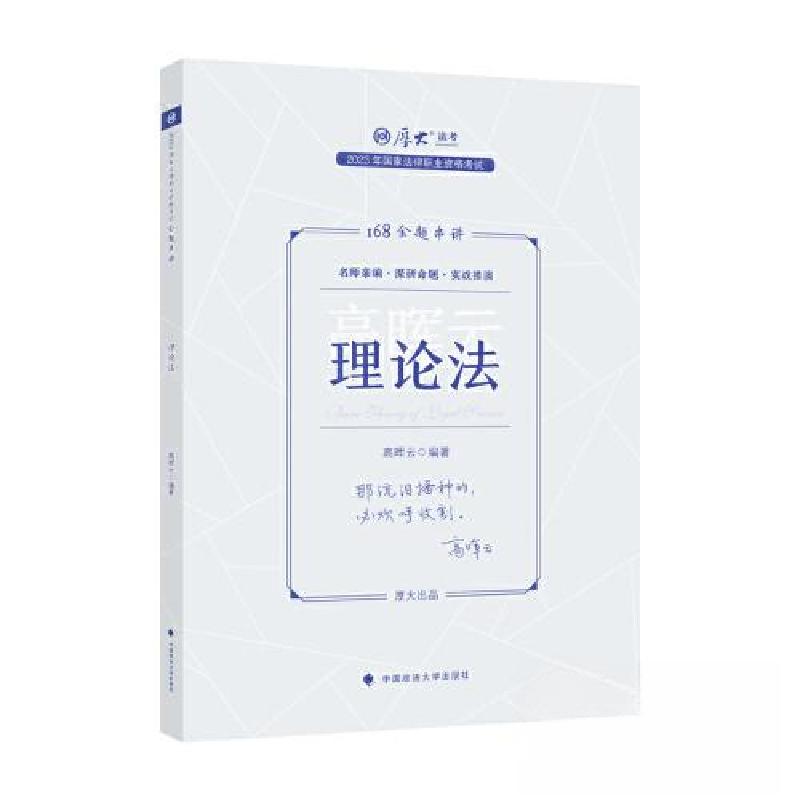 正版新书】国家法律职业资格考试金题串讲.理论法高晖云978757640