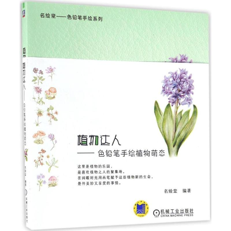 醉染图书植物达人9787111554929高清大图