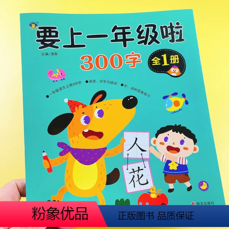 要上一年级啦-300字 [正版]儿童认字书学前识字一年级认字300字看图识字简单汉字启蒙早教绘本入门3-6岁幼儿园小中大