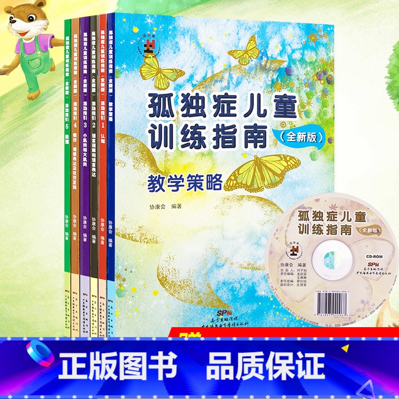 孤独症儿童训练指南·活动指引3:小肌肉和大肌肉 [正版]6册孤独症儿童训练指南全套教学策略活动指引手册 特殊儿童行为管理