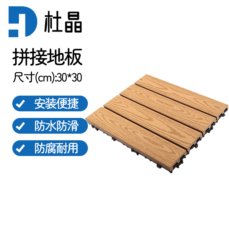 杜晶 DJ-PJDB9 防水防腐木塑拼接实木复合地板 0.3米宽木纹原木色