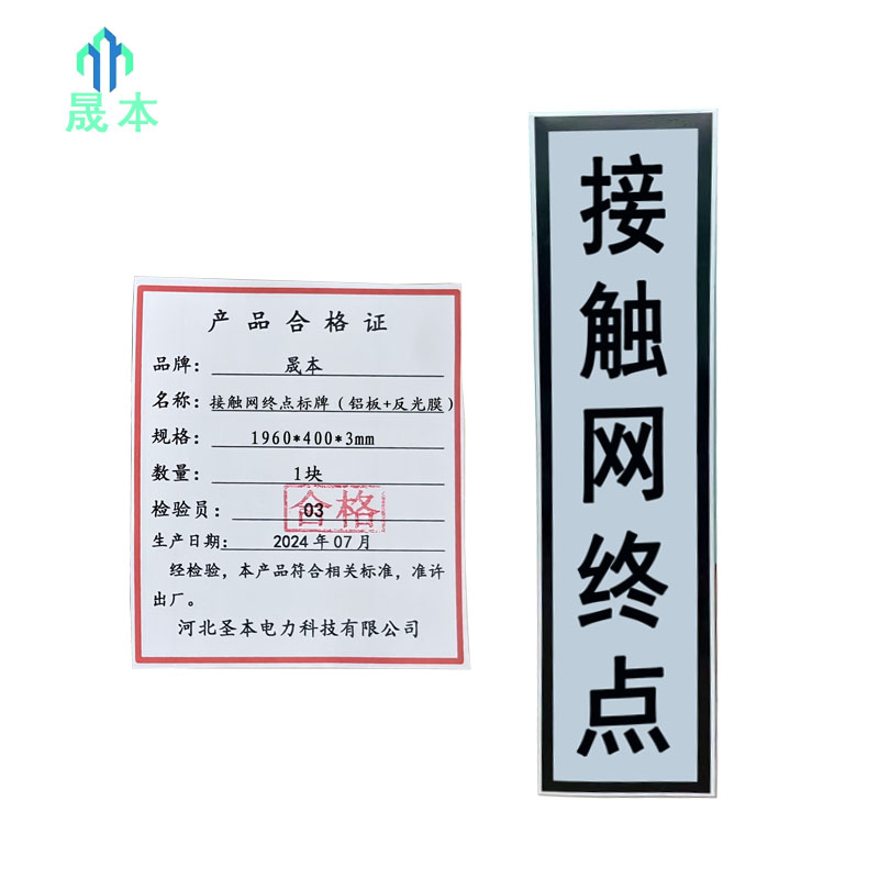 晟本+接触网终点标牌(铝板+反光膜)+1960*400*3mm+块