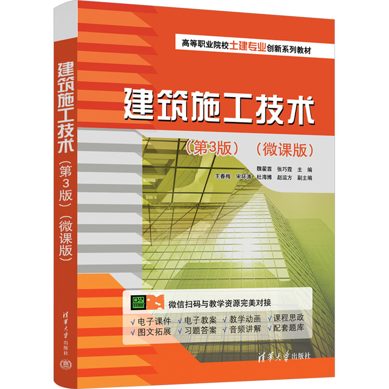 正版新书】建筑施工技术(第3版)(微课版)魏翟霖、张巧霞、王春梅