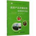 蔬菜产品质量追溯实用技术手册
