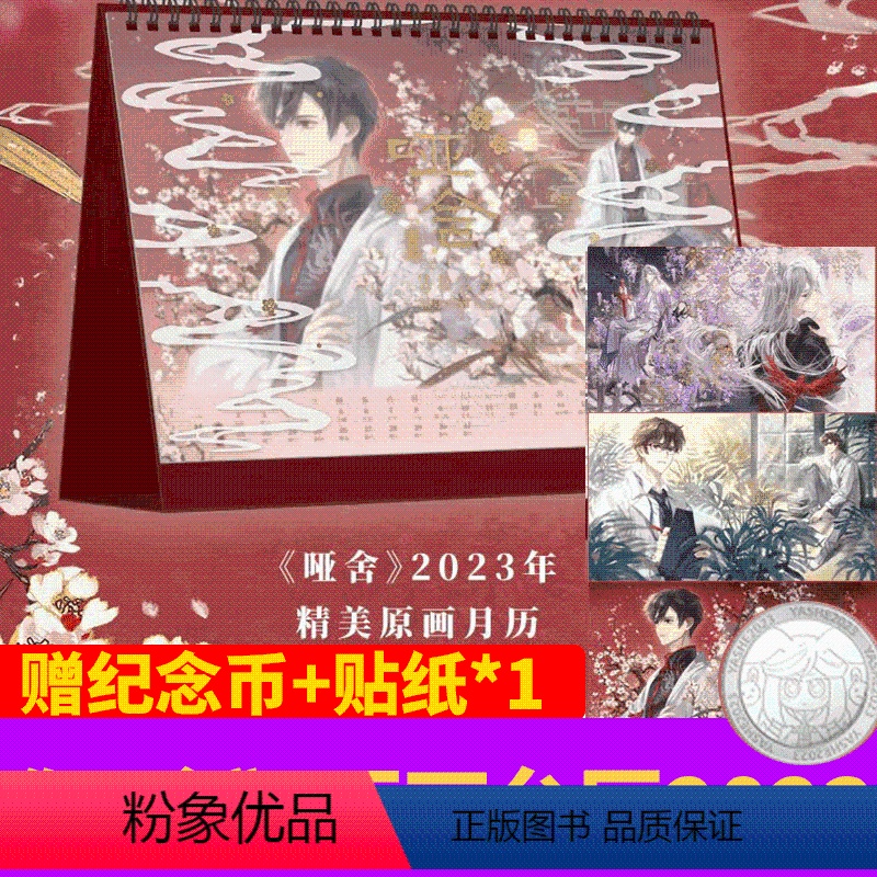 哑舍2023年 原画台历(晓泊全新绘制) [正版]赠贴纸+纪念币哑舍原画月历 2023年 癸卯兔年台历 晓泊全新绘
