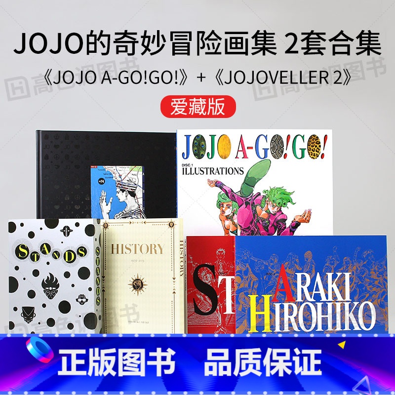【正版】日文原版JOJO的奇妙冒险画集 JOJO A-GO!GO! +JOJOVELLER 2本套装 (愛蔵版) 动