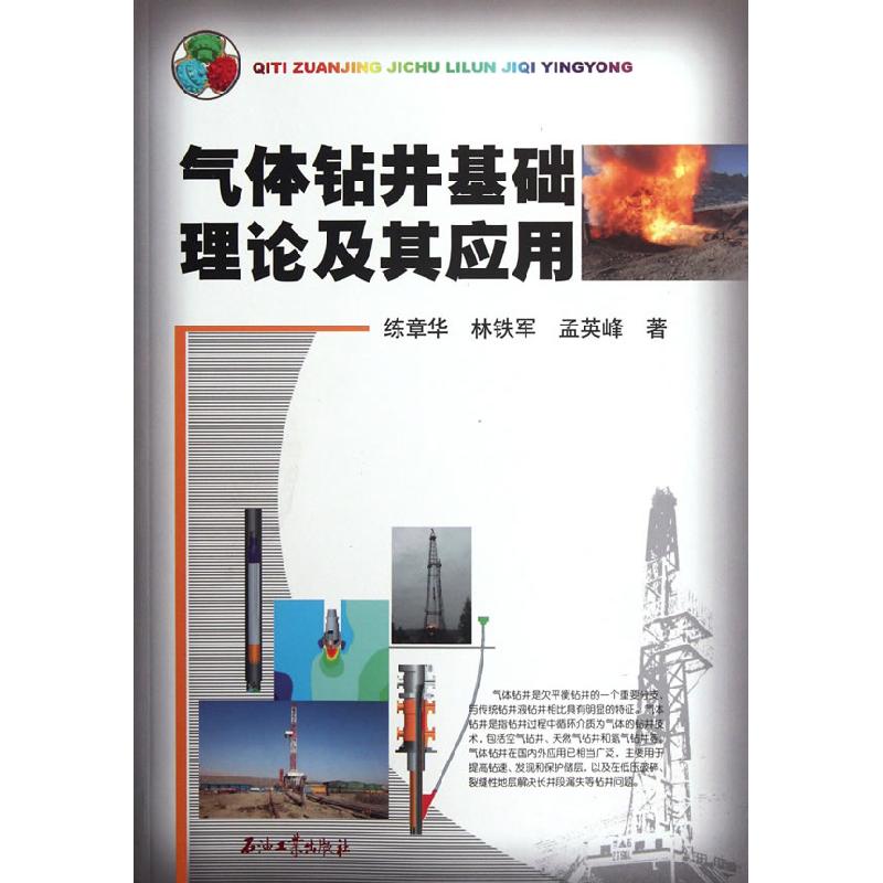正版新书】气体钻井基础理论及其应用练章华9787502189310