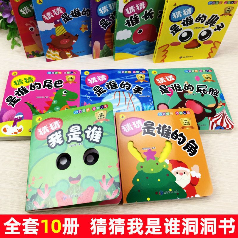 洞洞书动物认知(全10册) 3D洞洞书猜猜我是谁洞洞书奇妙0-1-2-3岁撕不烂看图识物早教书籍