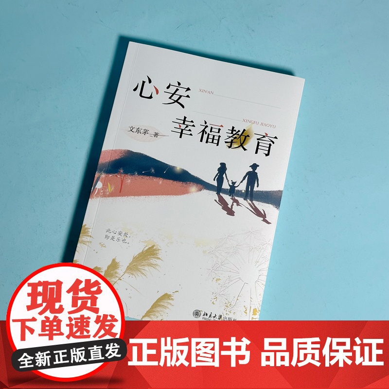 心安幸福教育 从传统文化中借智慧 探讨 教育如何才能促进每个人的长久幸福 适合渴望心安 幸福的各界人士 正版书籍高清大图